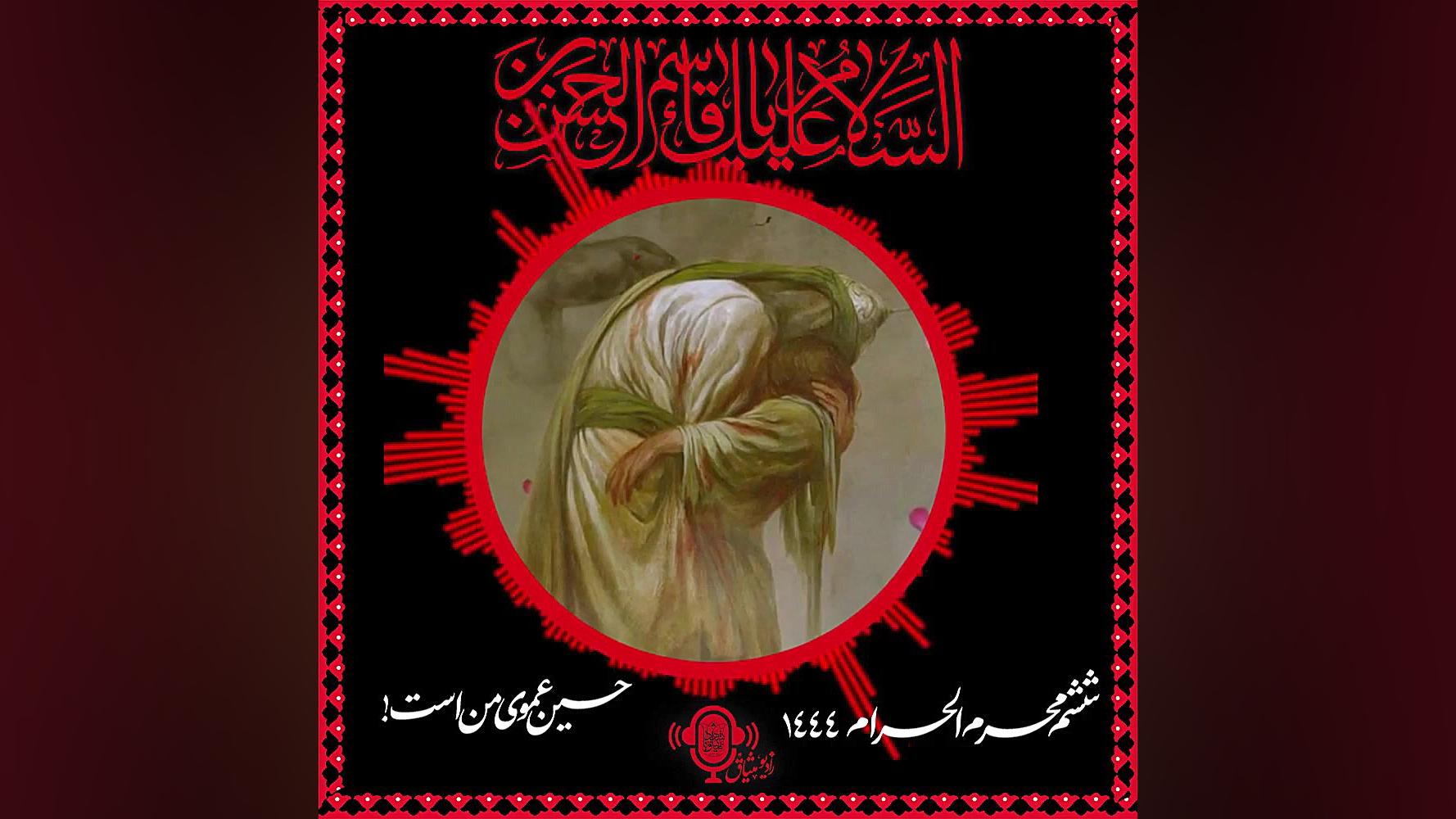 حسین عموی من است | روز ششم محر...