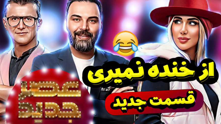 عصر جدید خنده دار در ماینکرفت...