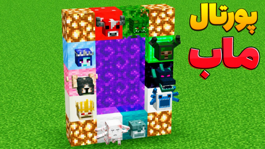 پورتال ماب ها در ماینکرفت | ما...