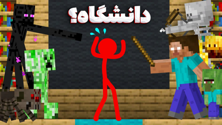 دانشگاه ماب ها در ماینکرفت | م...