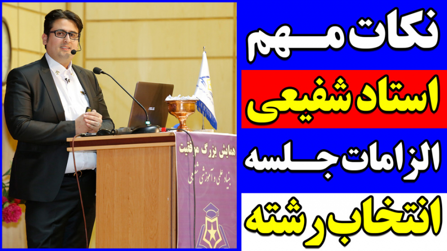 نکات مهم استاد شفیعی (الزامات...