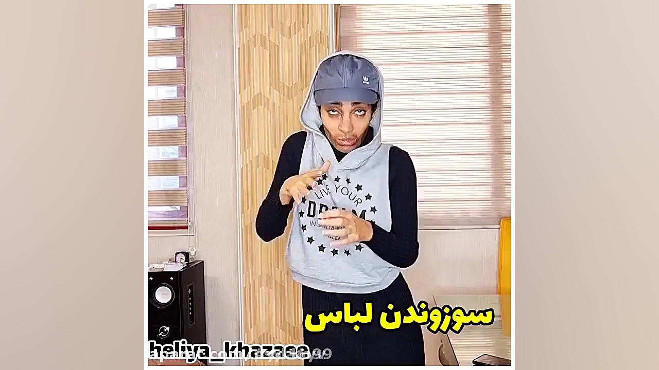 طنز هلیا فارسی هلیا خزایی. خند...