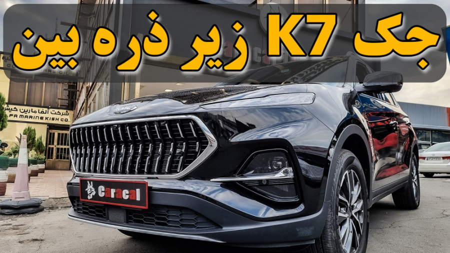 بررسی جک کی 7 تازه زیبای چینی!!!