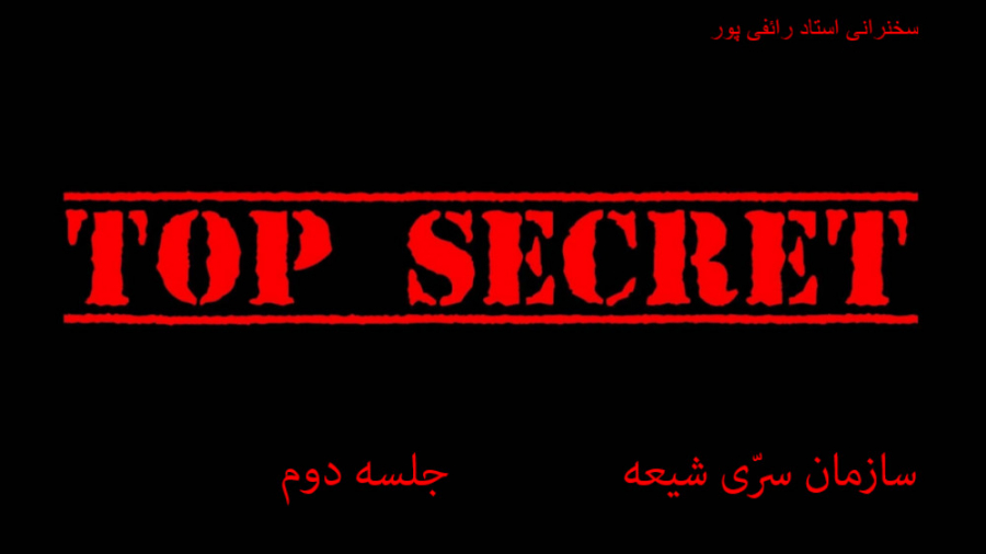 سازمان سرّی شیعه جلسه 2 سخنران...