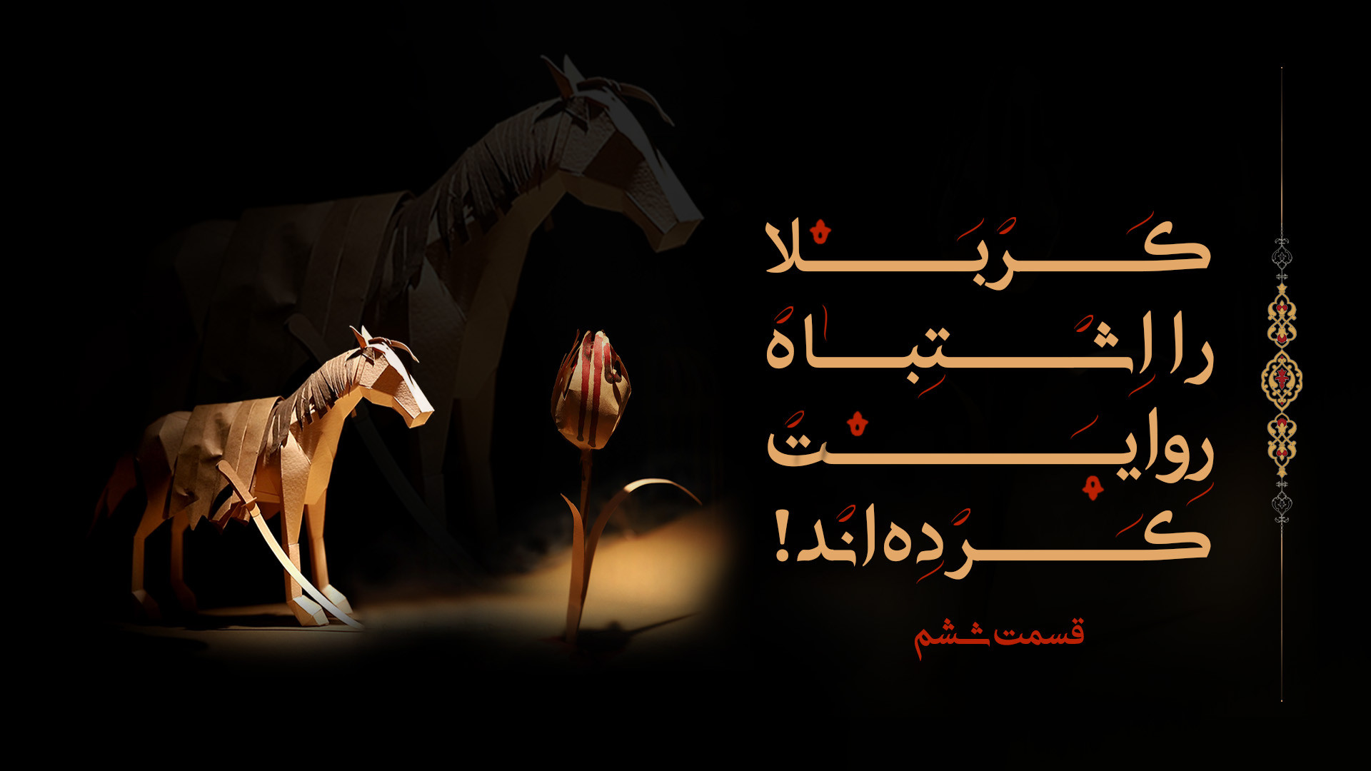 کربلا را اشتباه روایت کرده اند...