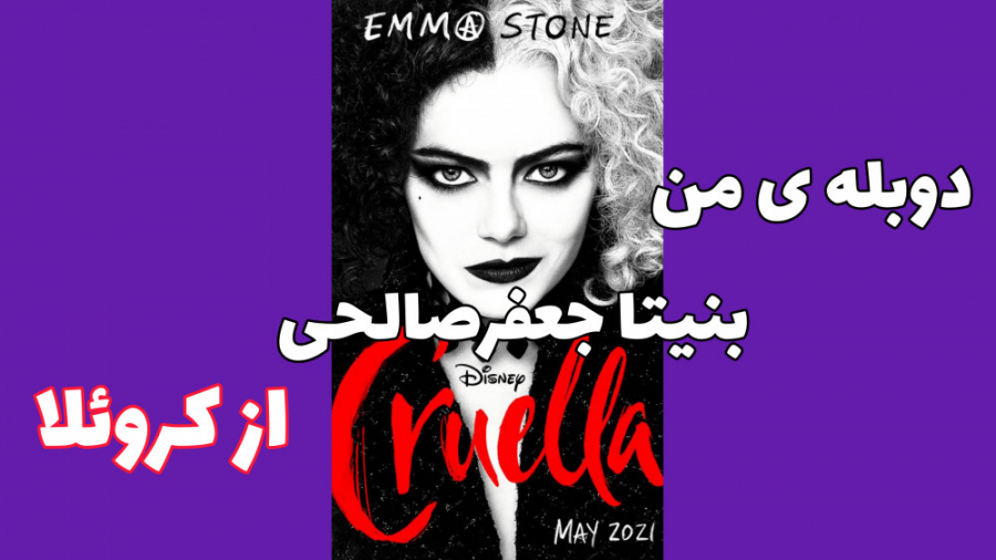 دوبله ی من بنیتا جعفرصالحی از...