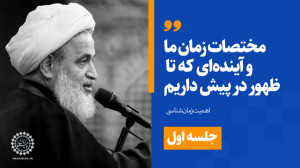 مختصات زمان ما و آیندهای که ت...