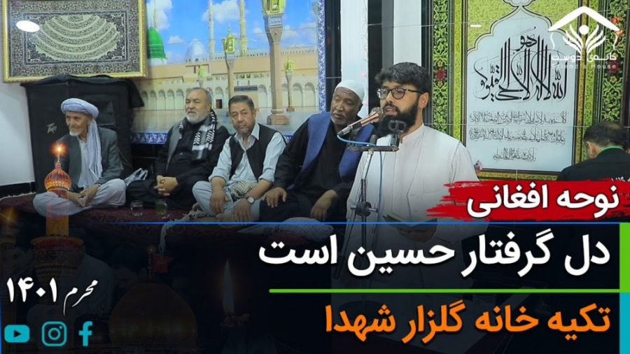 نوحه افغانی؛ دل گرفتار حسین اس...