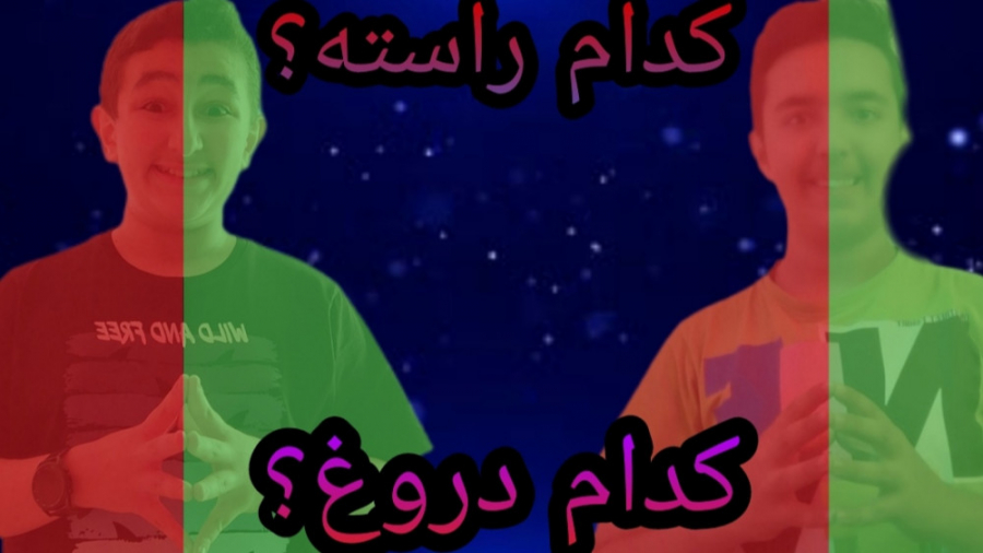 کدام راسته کدام دروغ؟