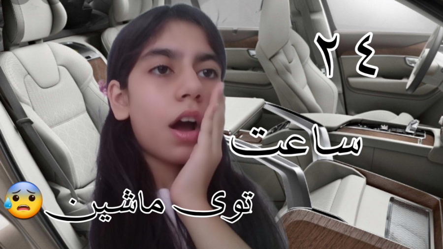 چالش ۲۴ ساعت توی ماشین!از حال...