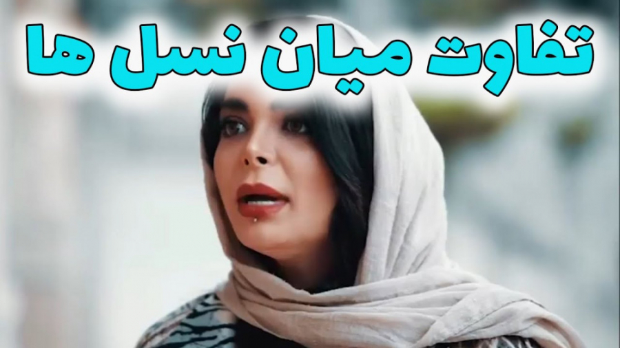 کلیپ خنده دار ایرانی ، تفاوت ن...