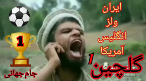 گلچین الو حریفان جام جهانی ......