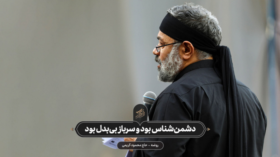 حاج محمود کریمی  چهارپایه‌خوان...