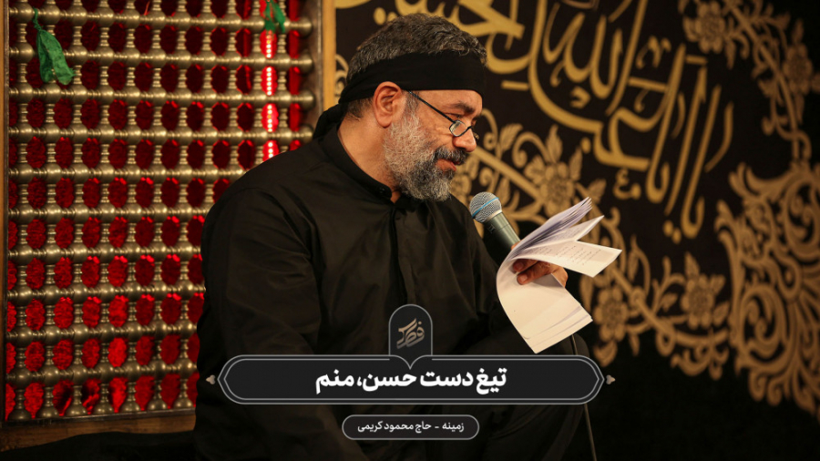 حاج محمود کریمی  زمینه (تیغ دس...