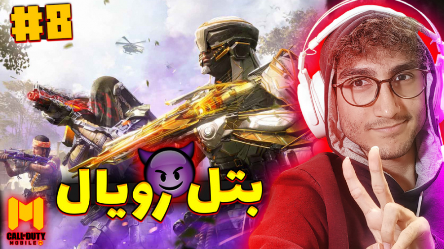 Call OF Duty Mobile 8 | کالاف...