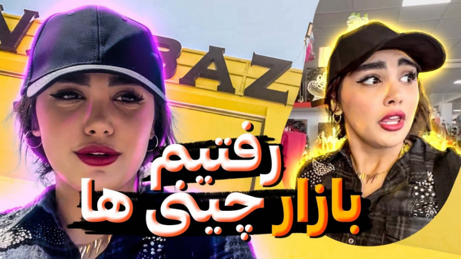 رفتیم بازار چینیا | رضا و سما...