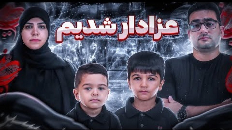 خانواده ماچارتا | ولاگ هیئت عز...