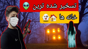 تسخیر شده تربن خانه ها  ترسناک...