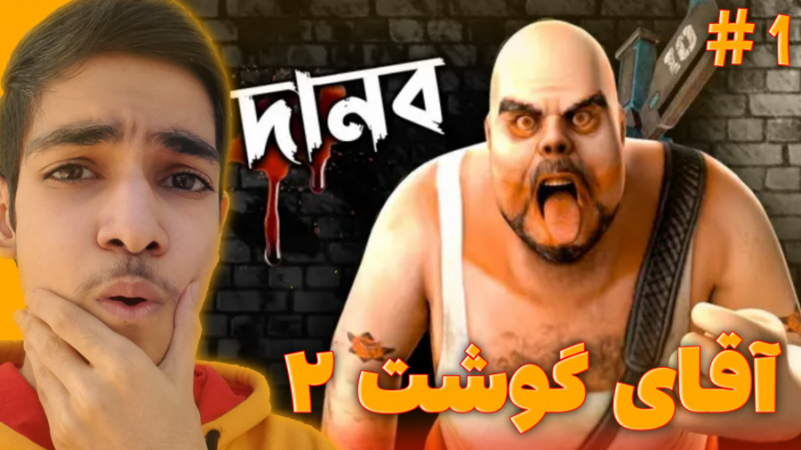 بازی آقای گوشت (مستر میت) 2  پ...