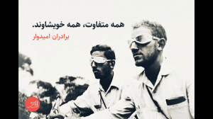 همه متفاوت، همه خویشاوند | برا...