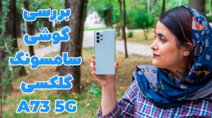 بررسی گوشی گلکسی آ73 سامسونگ |...