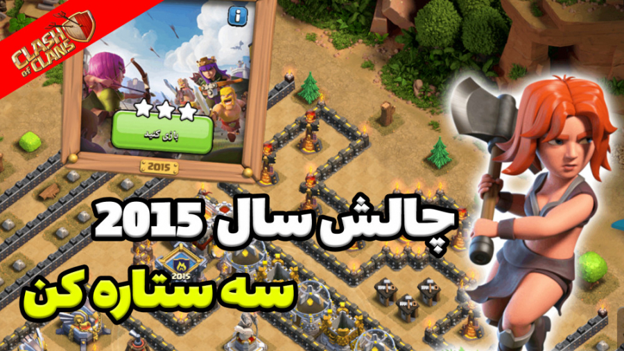 آموزش سه ستاره کردن چالش سال 2...