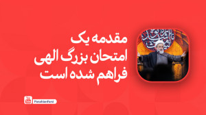 مقدمه یک امتحان بزرگ الهی فراه...