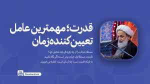 قدرت؛ مهمترین عامل تعیینکننده...