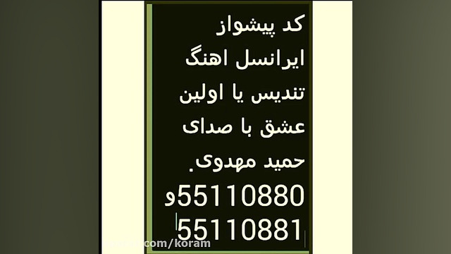 کد پیشواز ایرانسل اهنگ تندیس ب...