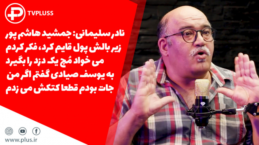 نادر سلیمانی: طرف جلوی زن و بچ...