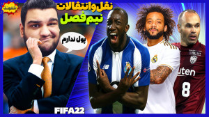 شروع نقل و انتقالات نیم فصل و...