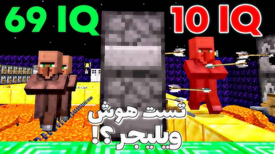 تست هوش ویلیجر در ماینکرفت ؟!!...
