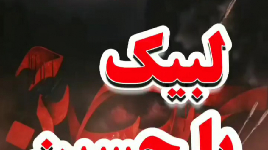 نوحه خوانی شب عاشورا | تاسوعا...