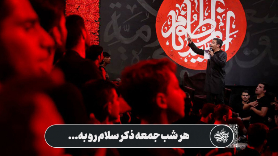 شور | هر شب جمعه ذکر سلام...
