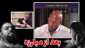 مصاحبه مارتین فورد بعد از مبار...