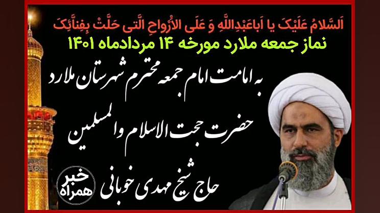 خطبه اول نماز جمعه ملارد مورخه...