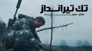 فیلم تک تیرانداز کلاغ سفید Sni...