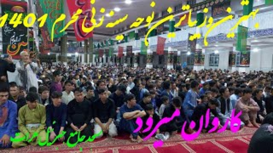 نوحه جدید افغانی  سینه زنی  زی...