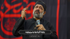 حاج محمود کریمی  چهارپایهخوان...