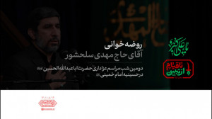 روضهخوانی آقای حاج مهدی سلحشو...