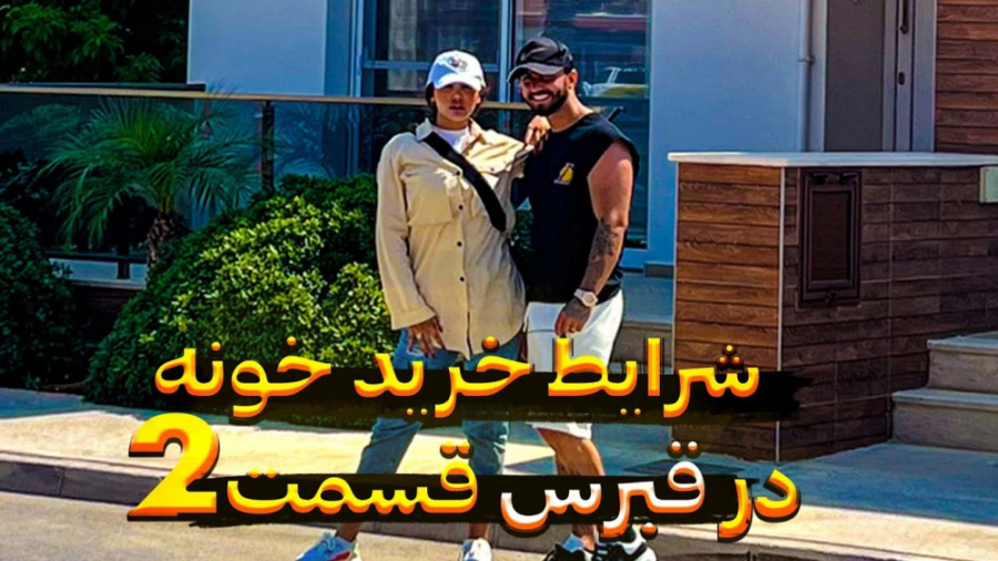 شرایط خرید خونه در قبرس  رفتیم...