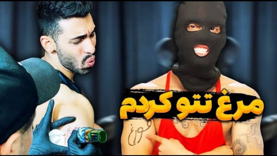 مرغ تتو کردم | (پویان NR)  691