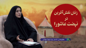 زنان نقش آفرین در نهضت عاشورا