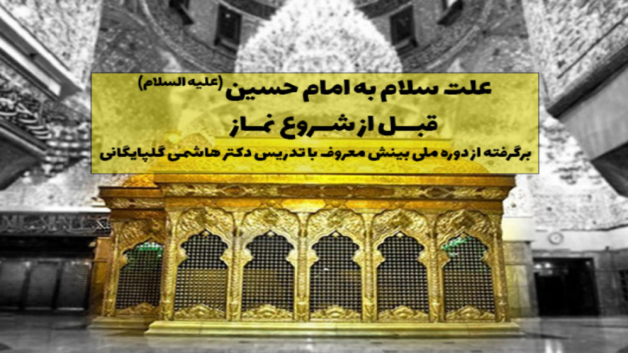 علت سلام به امام حسین (ع) قبل...
