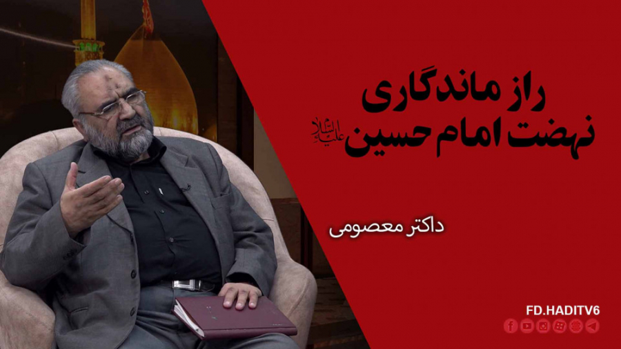 راز ماندگاری نهضت امام حسین(ع)...