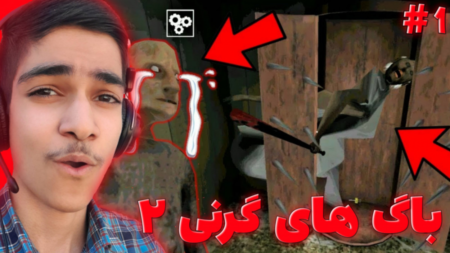 باگ های خنده دار گرنی 2  پارت...