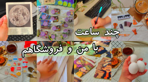 ولاگ چند ساعت با من و فروشگاهم