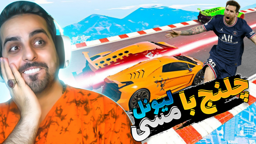 جی تی ای اما با لیونل مسی چلنج...