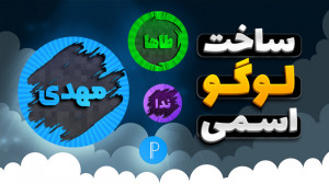 آموزش ساخت لوگو اسمی با برنامه...