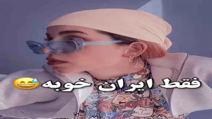 گرانچ تایم.::فقط ایران خوبه!؟:...